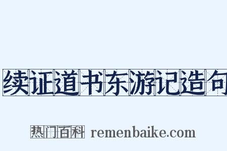 续证道书东游记造句是什么意思的图片